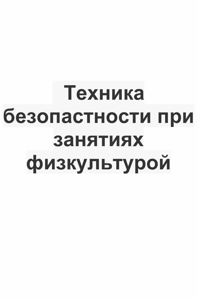 Техника безопастности при занятиях физкультурой