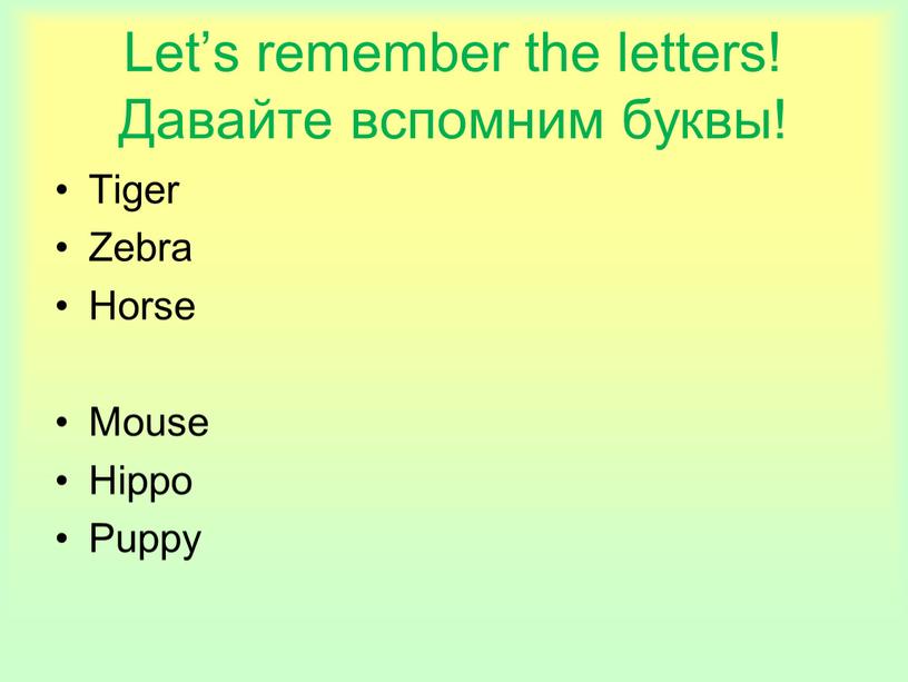 Let’s remember the letters! Давайте вспомним буквы!