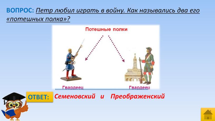 ВОПРОС: Петр любил играть в войну