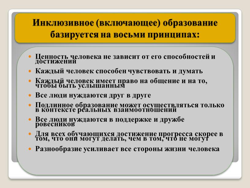 Инклюзивное (включающее) образование базируется на восьми принципах: