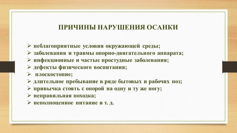 ПРИЧИНЫ НАРУШЕНИЯ ОСАНКИ неблагоприятные условия окружающей среды; заболевания и травмы опорно-двигательного аппарата; инфекционные и частые простудные заболевания; дефекты физического воспитания; плоскостопие; длительное пребывание в ряде…