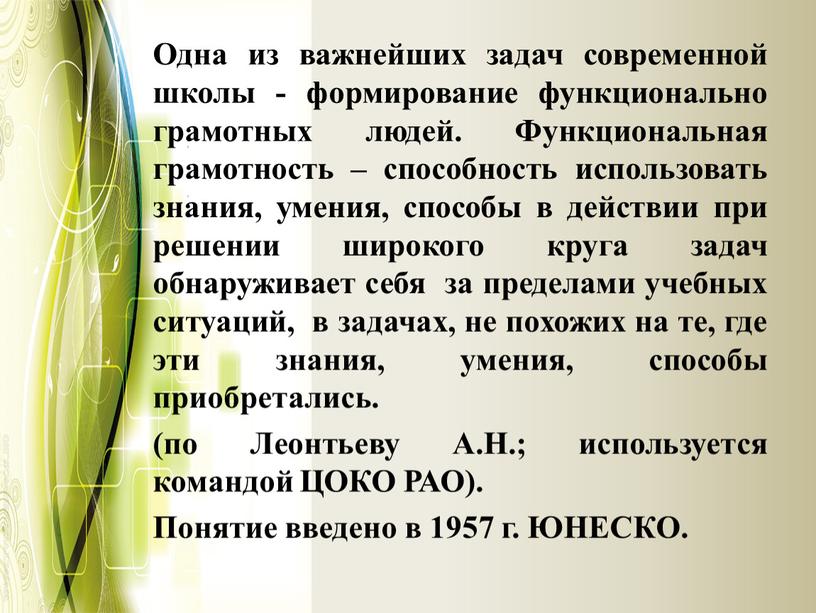 Одна из важнейших задач современной школы - формирование функционально грамотных людей