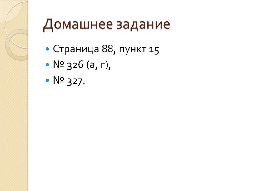 Домашнее задание Страница 88, пункт 15 № 326 (а, г), № 327