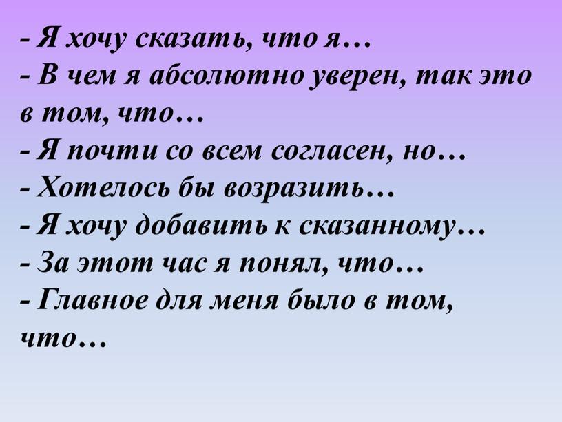 Я хочу сказать, что я… - В чем я абсолютно уверен, так это в том, что… -