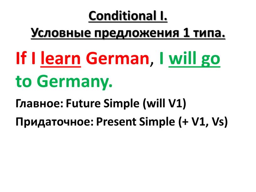 Conditional I. Условные предложения 1 типа