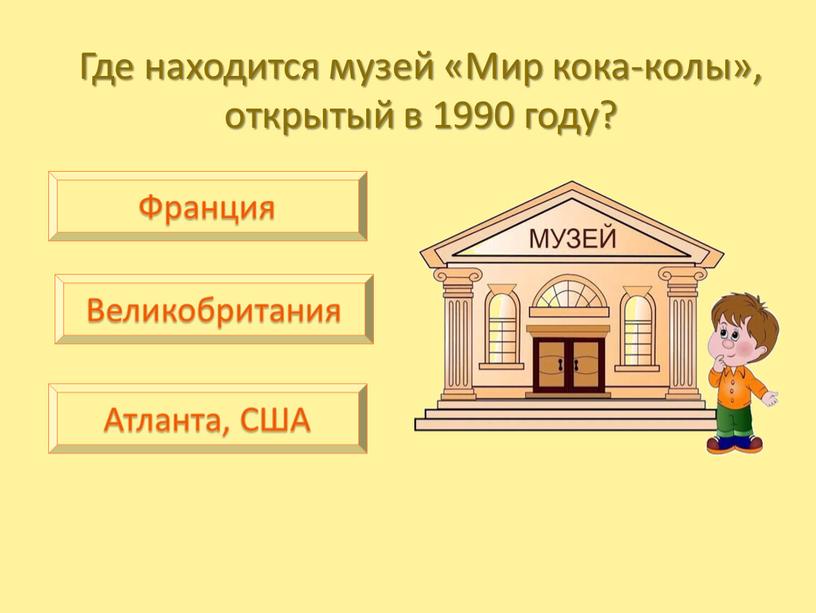 Где находится музей «Мир кока-колы», открытый в 1990 году?