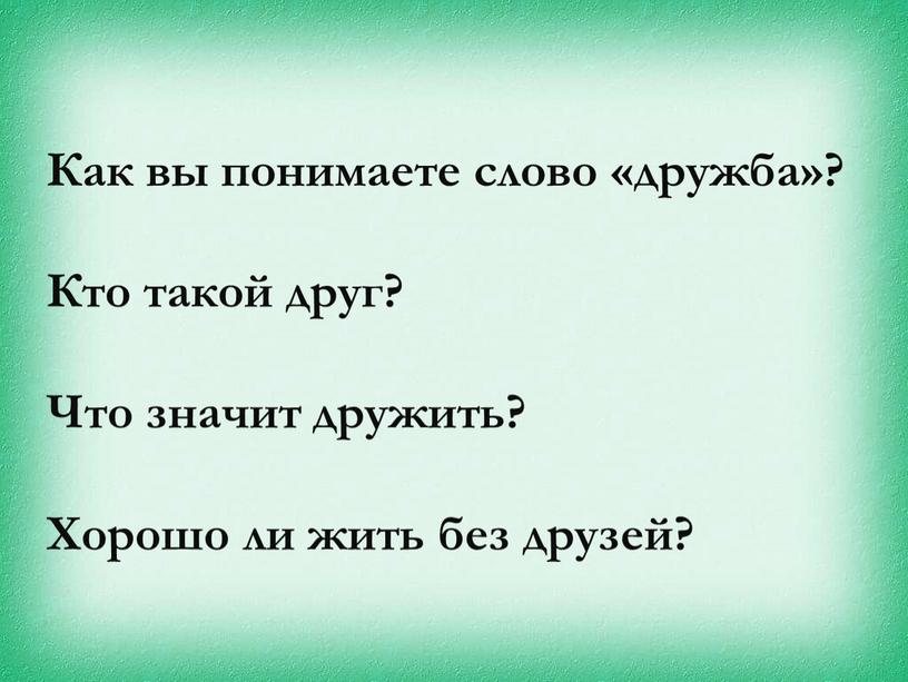 Как вы понимаете слово «дружба»?