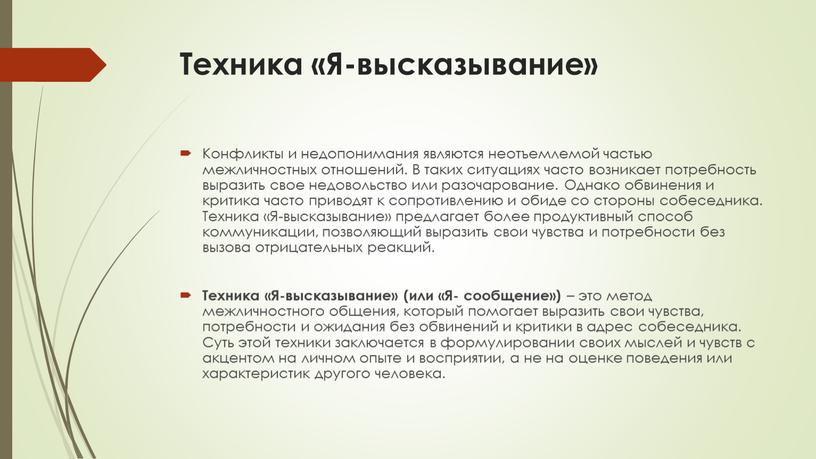 Техника «Я-высказывание» Конфликты и недопонимания являются неотъемлемой частью межличностных отношений