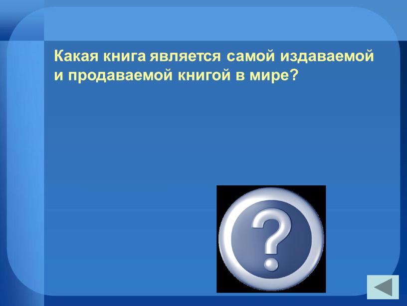 Библия» Какая книга является самой издаваемой и продаваемой книгой в мире?