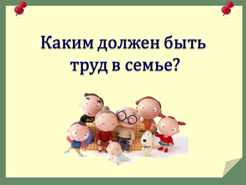 Каким должен быть труд в семье?