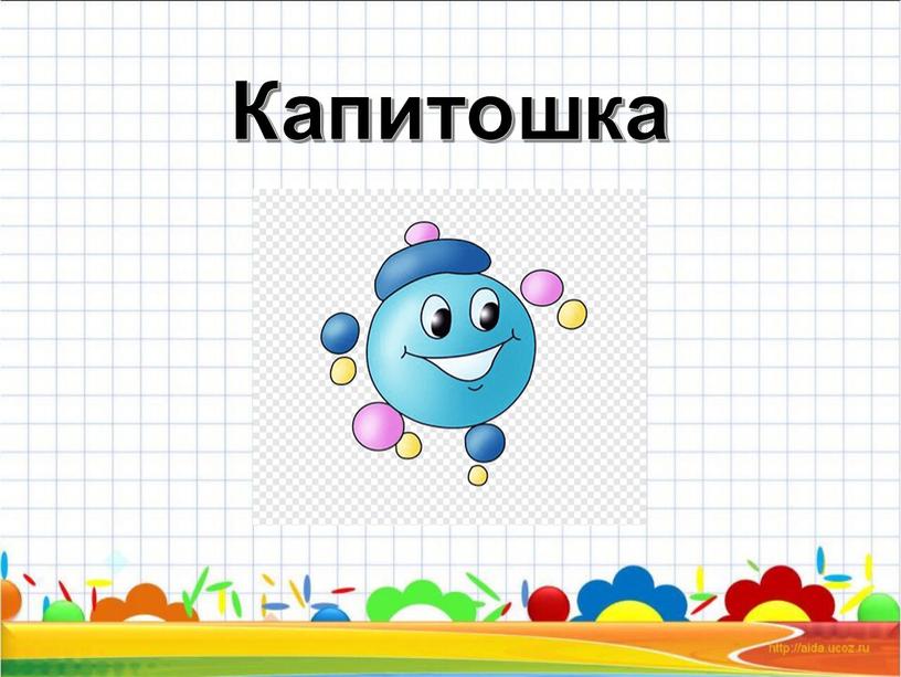 Капитошка