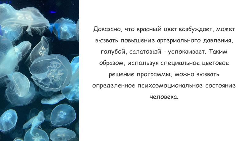 Доказано, что красный цвет возбуждает, может вызвать повышение артериального давления, голубой, салатовый - успокаивает