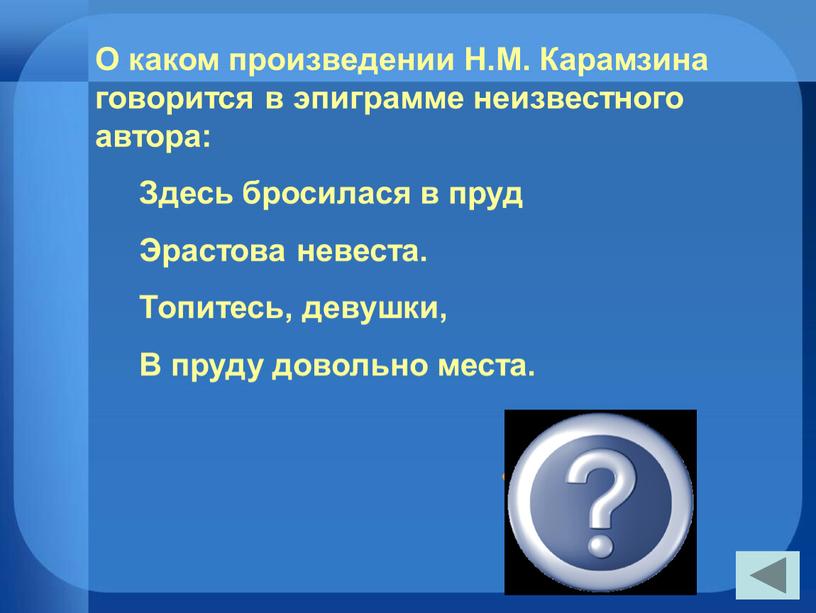 О каком произведении Н.М. Карамзина говорится в эпиграмме неизвестного автора: