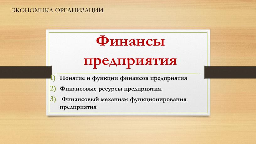 Финансы предприятия Понятие и функции финансов предприятия