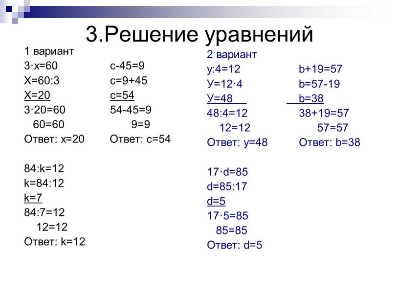 Решение уравнений 1 вариант 3·х=60 с-45=9