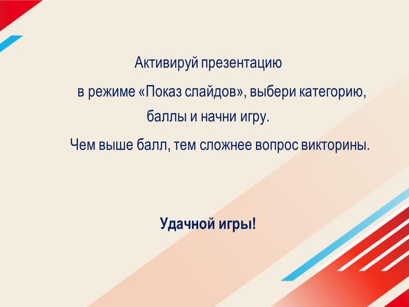 Активируй презентацию в режиме «Показ слайдов», выбери категорию, баллы и начни игру