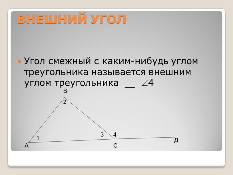 ВНЕШНИЙ УГОЛ Угол смежный с каким-нибудь углом треугольника называется внешним углом треугольника __ 4
