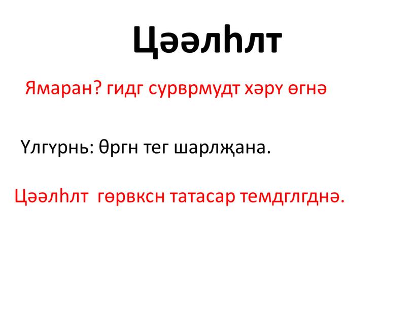 Цəəлhлт Ямаран? гидг сурврмудт хəрʏ өгнə Υлгʏрнь: θргн тег шарлҗана