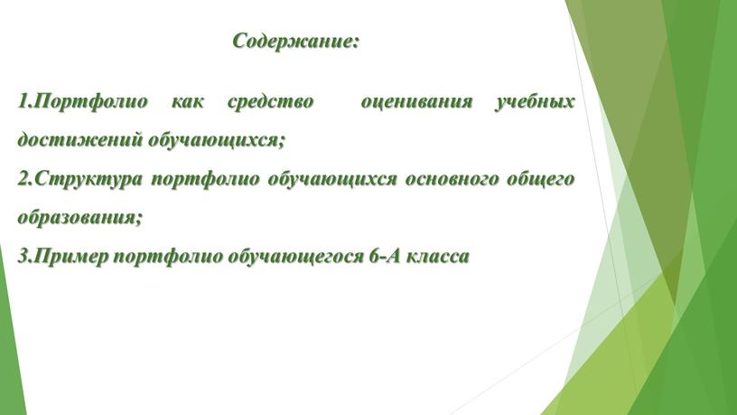 Содержание: 1.Портфолио как средство оценивания учебных достижений обучающихся; 2