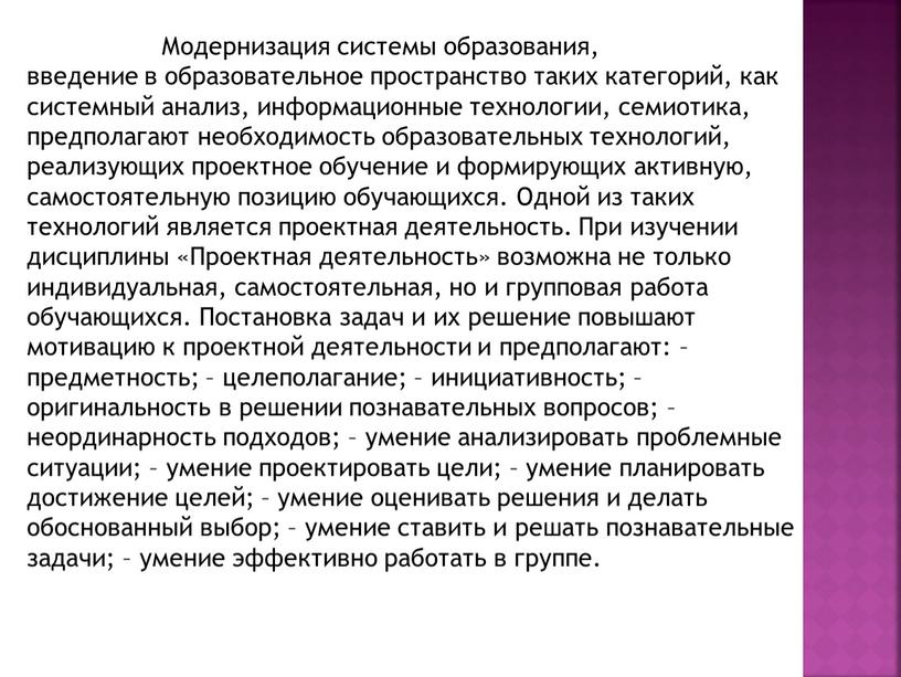 Модернизация системы образования, введение в образовательное пространство таких категорий, как системный анализ, информационные технологии, семиотика, предполагают необходимость образовательных технологий, реализующих проектное обучение и формирующих активную,…