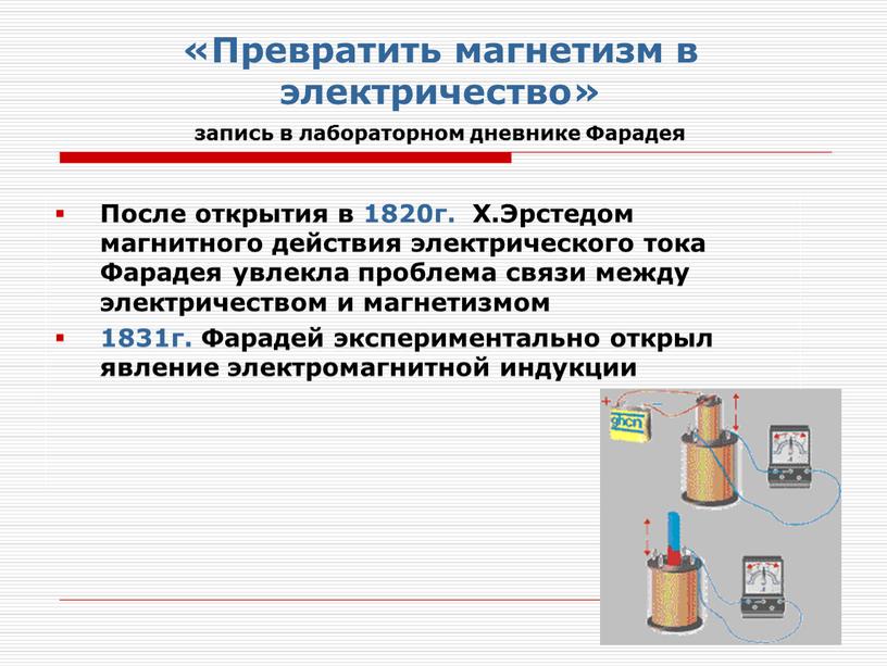 Превратить магнетизм в электричество» запись в лабораторном дневнике