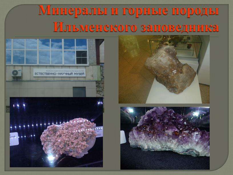 Минералы и горные породы Ильменского заповедника