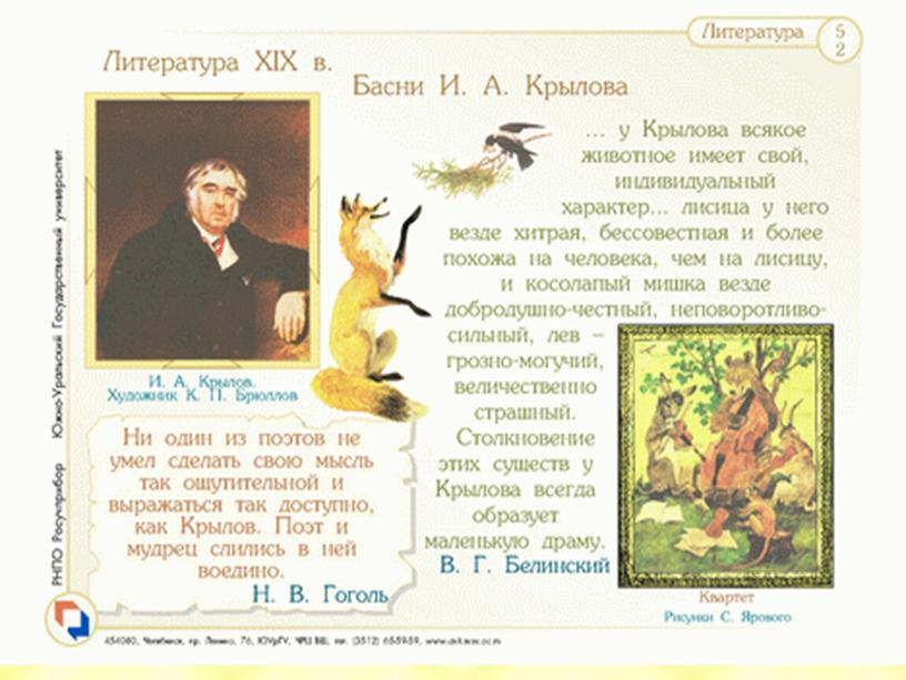 Урок литературы в 5 классе "Басни И.А. Крылова"