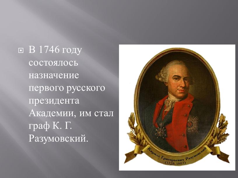 В 1746 году состоялось назначение первого русского президента