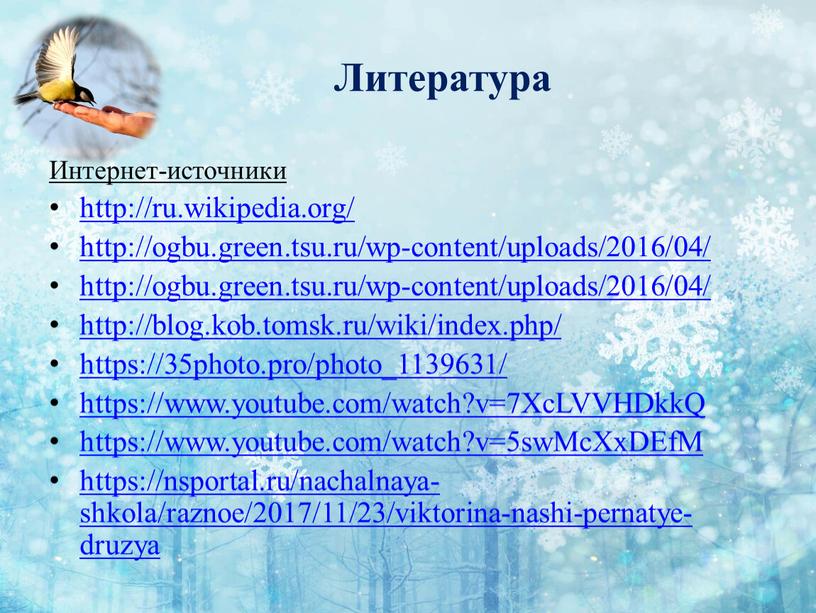 Литература Интернет-источники http://ru