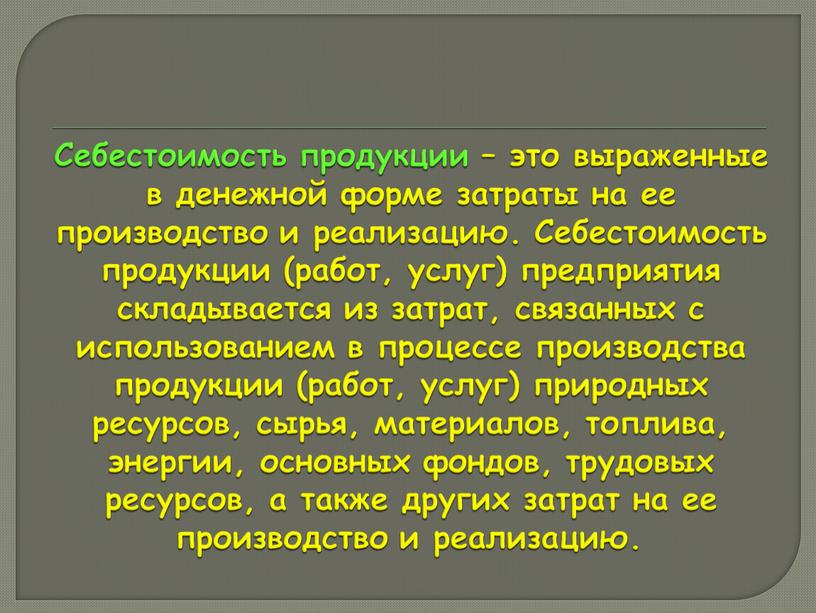 Себестоимость продукции – это выраженные в денежной форме затраты на ее производство и реализацию