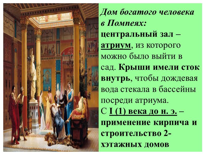 Дом богатого человека в Помпеях: центральный зал – атриум , из которого можно было выйти в сад