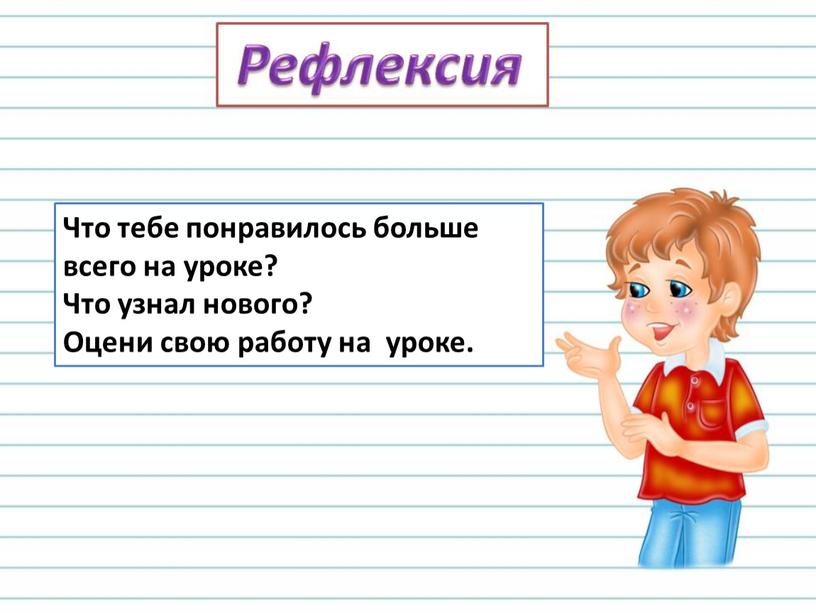 Что тебе понравилось больше всего на уроке?