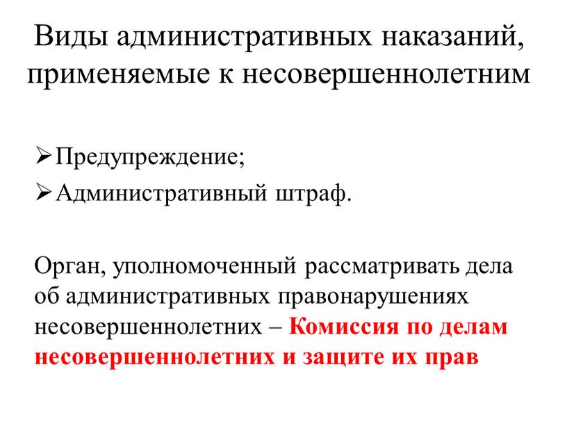 Виды административных наказаний, применяемые к несовершеннолетним