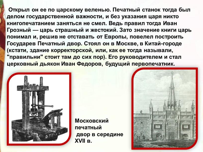 Открыл он ее по царскому веленью