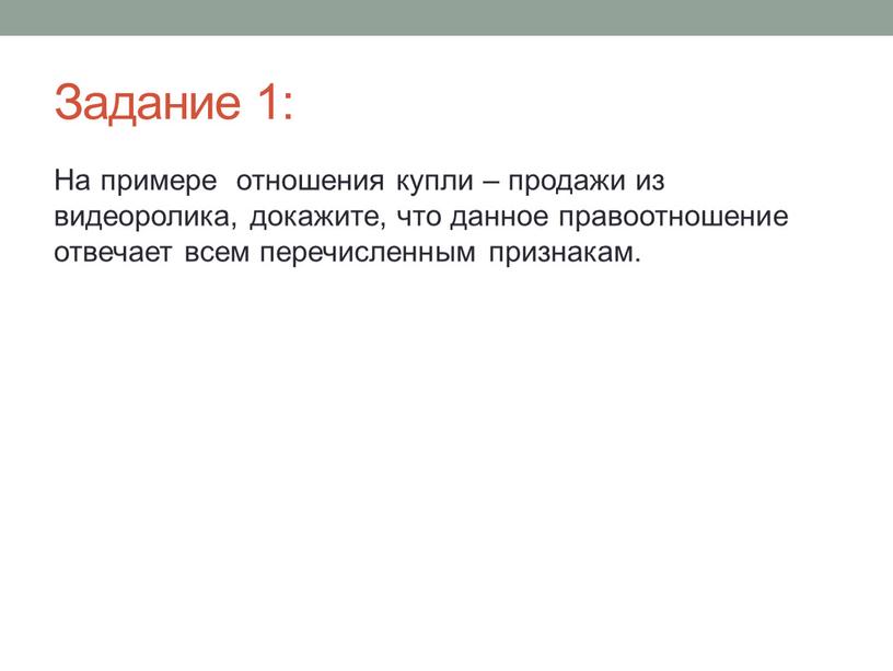 Задание 1: На примере отношения купли – продажи из видеоролика, докажите, что данное правоотношение отвечает всем перечисленным признакам