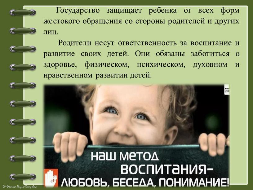 Государство защищает ребенка от всех форм жестокого обращения со стороны родителей и других лиц