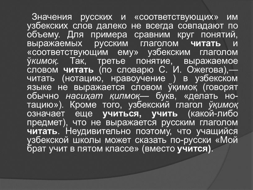 Значения русских и «соответствующих» им узбекских слов далеко не всегда совпадают по объему