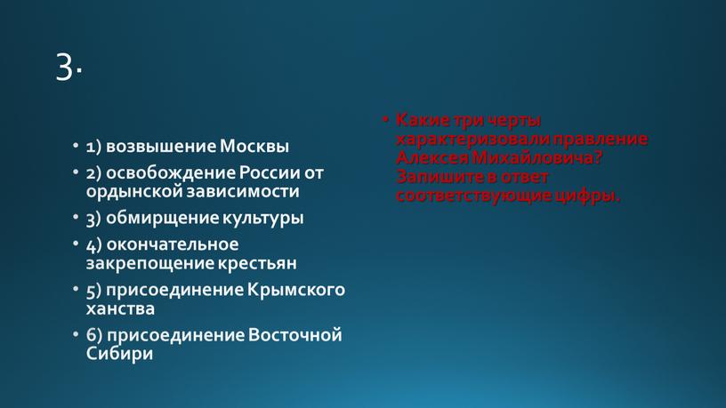 Москвы 2) освобождение России от ордынской зависимости 3) обмирщение культуры 4) окончательное закрепощение крестьян 5) присоединение