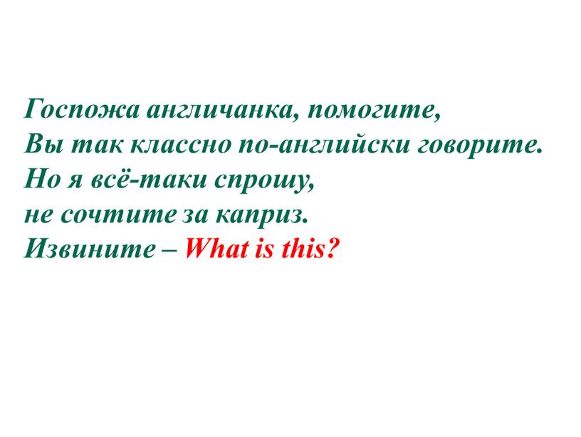 Госпожа англичанка, помогите, Вы так классно по-английски говорите