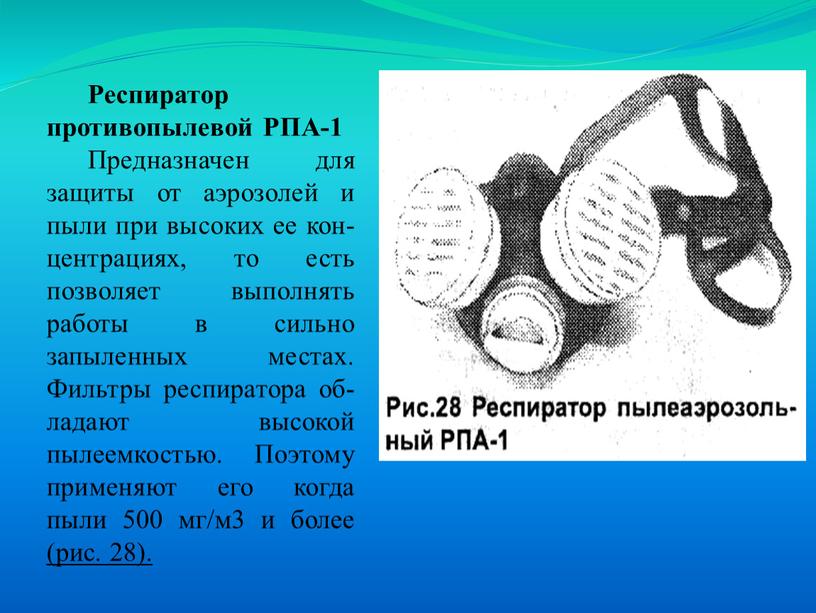 Респиратор противопылевой РПА-1