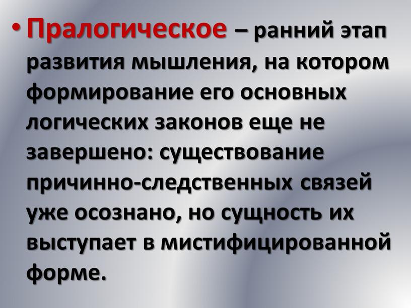 Пралогическое – ранний этап развития мышления, на котором формирование его основных логических законов еще не завершено: существование причинно-следственных связей уже осознано, но сущность их выступает…