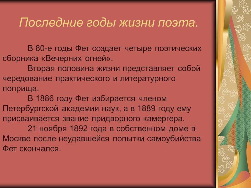 Последние годы жизни поэта. В 80-е годы