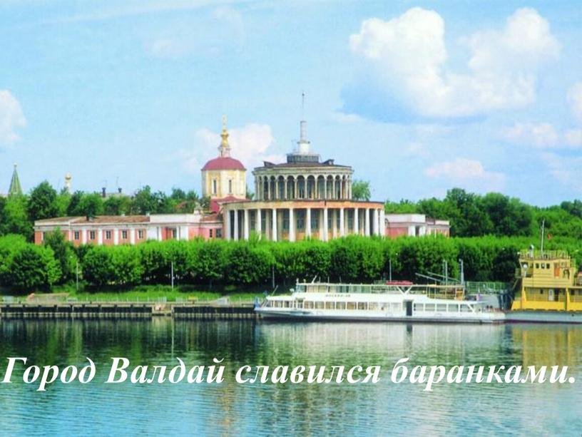 Город Валдай славился баранками