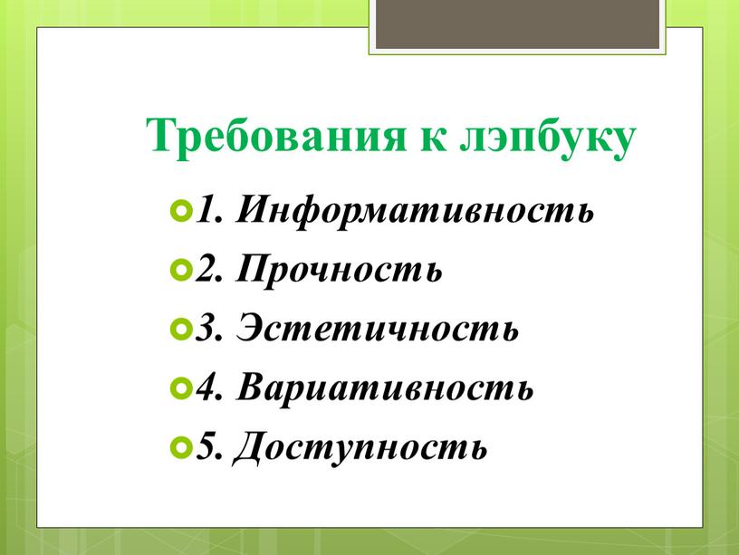 Требования к лэпбуку 1. Информативность 2