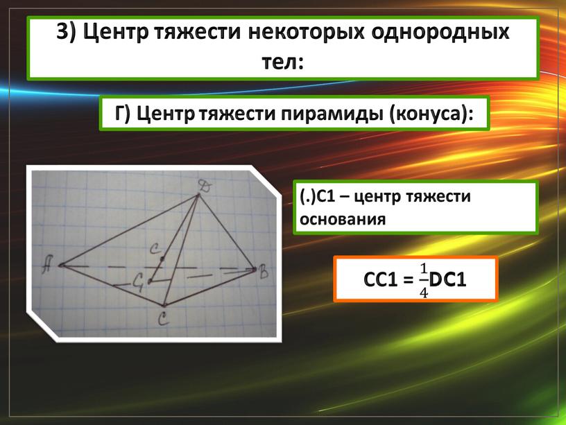 Центр тяжести некоторых однородных тел: