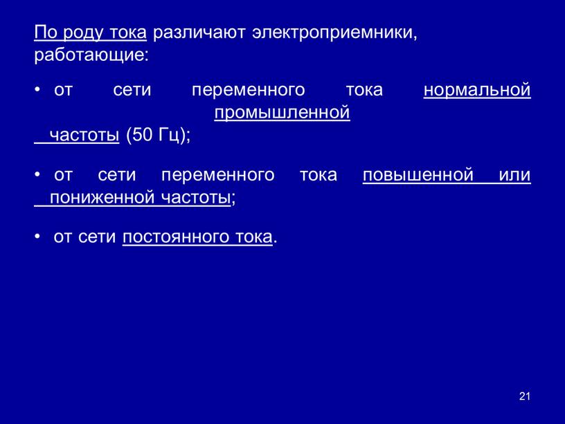 По роду тока различают электроприемники, работающие: от сети переменного тока нормальной промышленной частоты (50