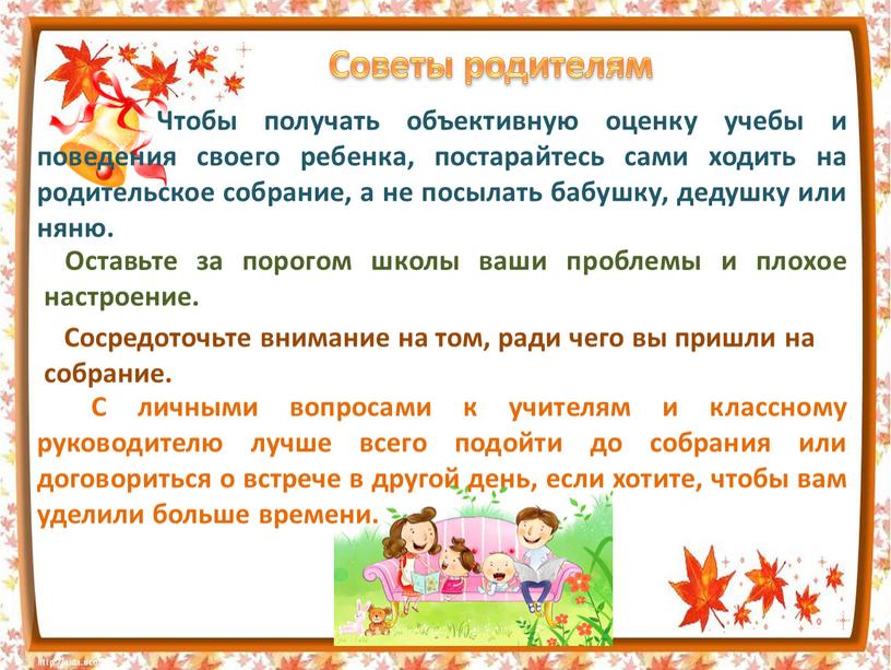 Советы родителям