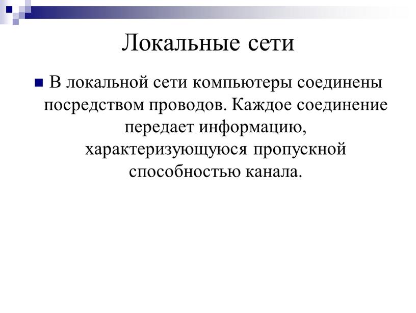 Локальные сети В локальной сети компьютеры соединены посредством проводов