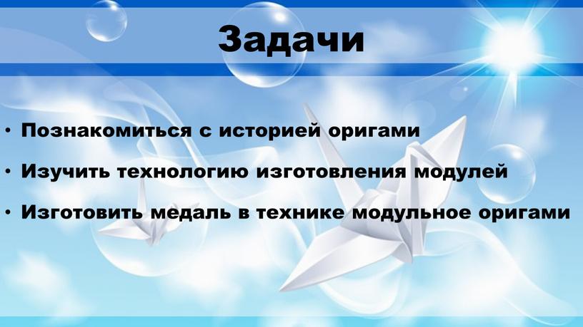 Задачи Познакомиться с историей оригами