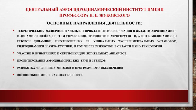 Центральный аэрогидродинамический институт имени профессора